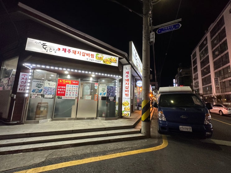  제주신제주맛집 돼지갈비찜 더통큰집 vj특공대 출연 노형동