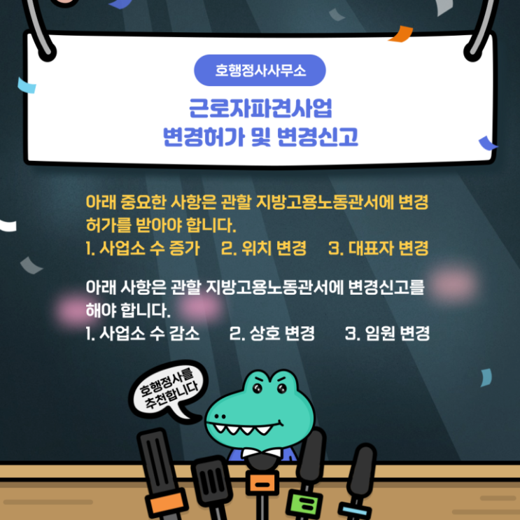  근로자파견사업 법인의 임원 변경