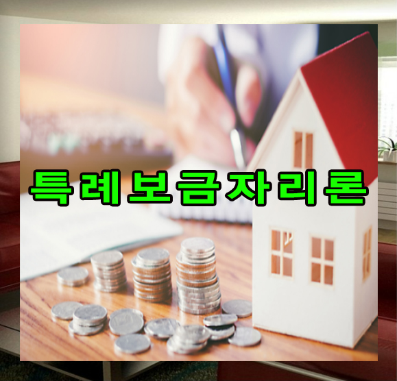  특례보금자리론 신청시 알아두어야할 사항 정리!