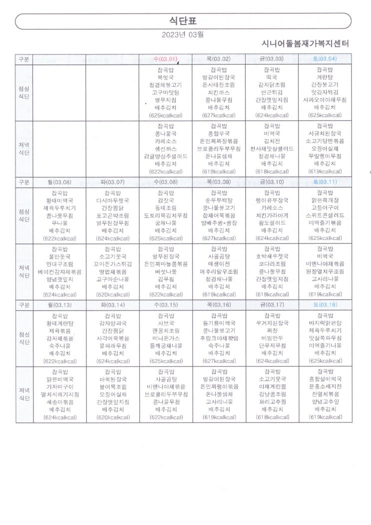  [2023년 3월 식단표]