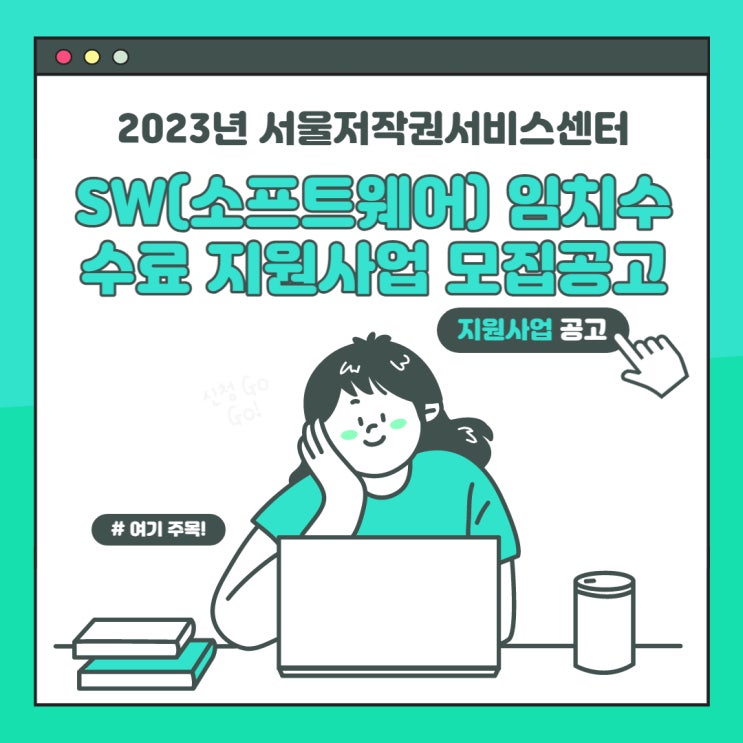 [지원사업] 2023년 서울저작권서비스센터 SW(소프트웨어) 임치수수료 지원사업 모집공고