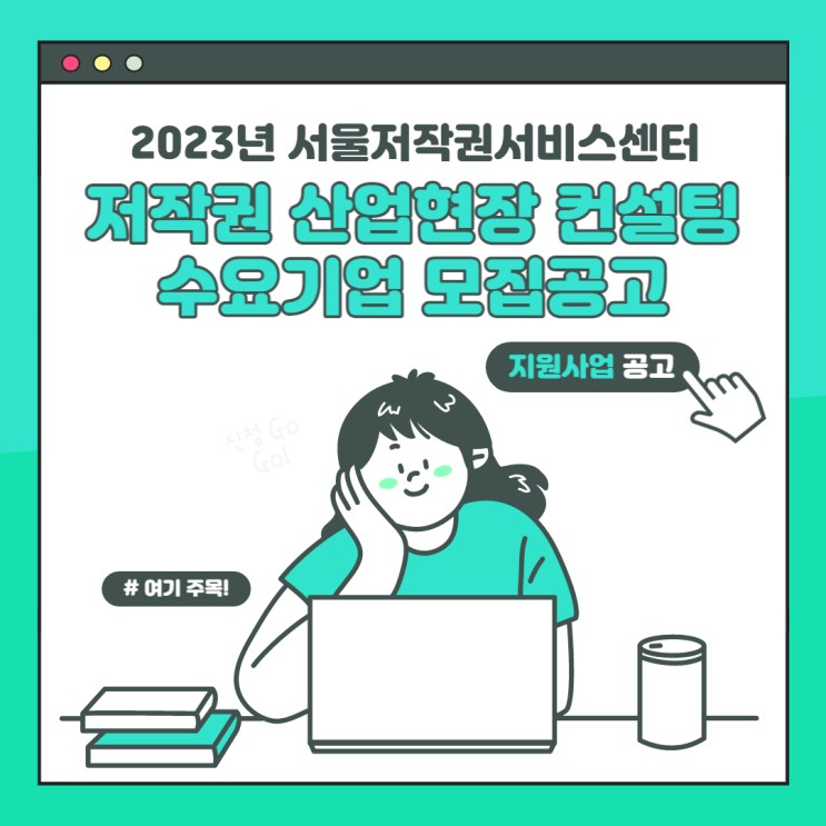 [지원사업] 2023년 서울저작권서비스센터 저작권 산업현장 컨설팅 수요기업 모집공고