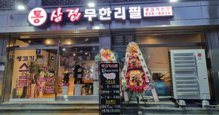  연천전곡맛집 삼겹살 무한리필 생고기스쿨