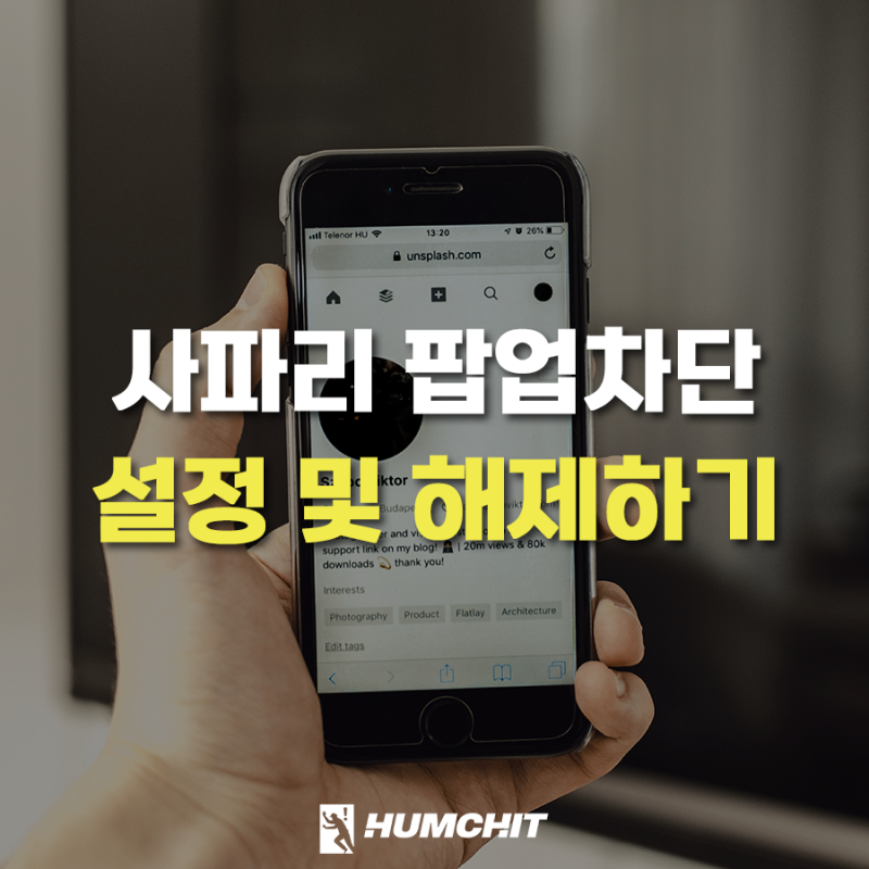 아이폰 아이패드 사파리 팝업차단 해제 및 설정 방법