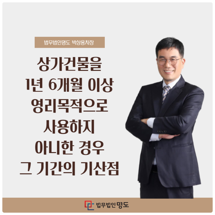  상가건물을 1년 6개월 이상 영리목적으로 사용하지 아니한 경우 그 기간의 기산점
