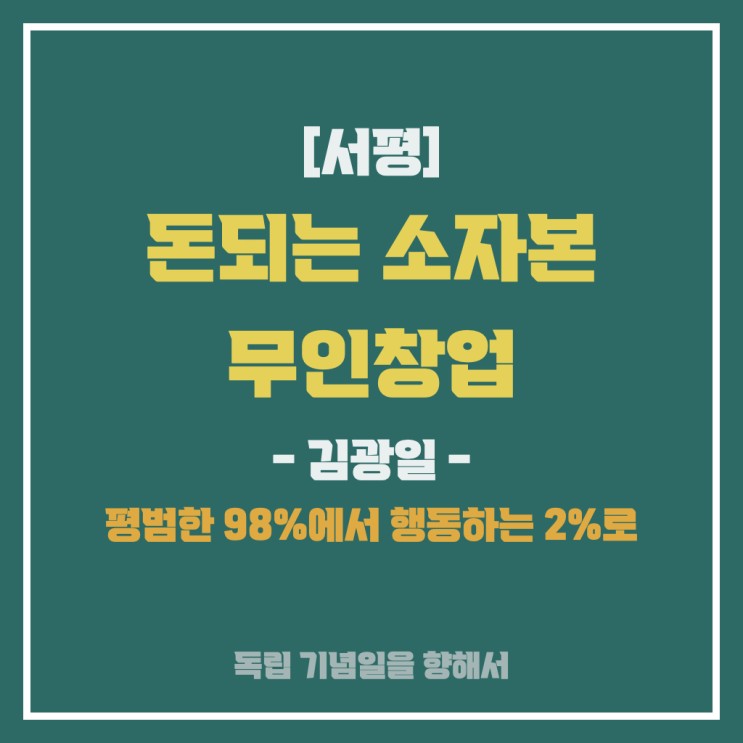 [서평] 돈되는 소자본 무인창업_김광일 / "평범한 98%에서 행동하는 2%로"