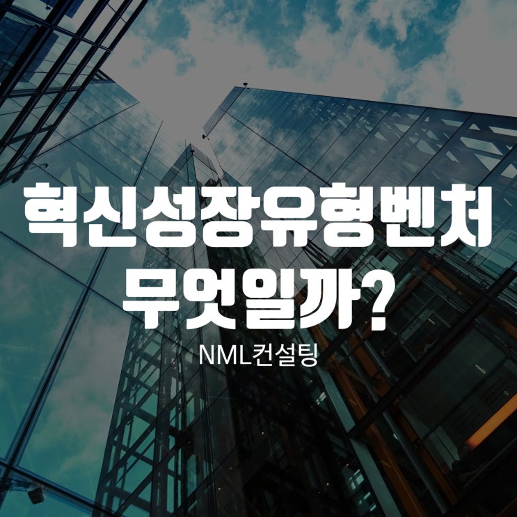  혁신성장유형벤처 무엇일까?