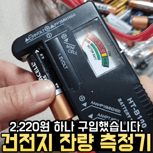  건전지 버리는 법 잔량 측정기 확인