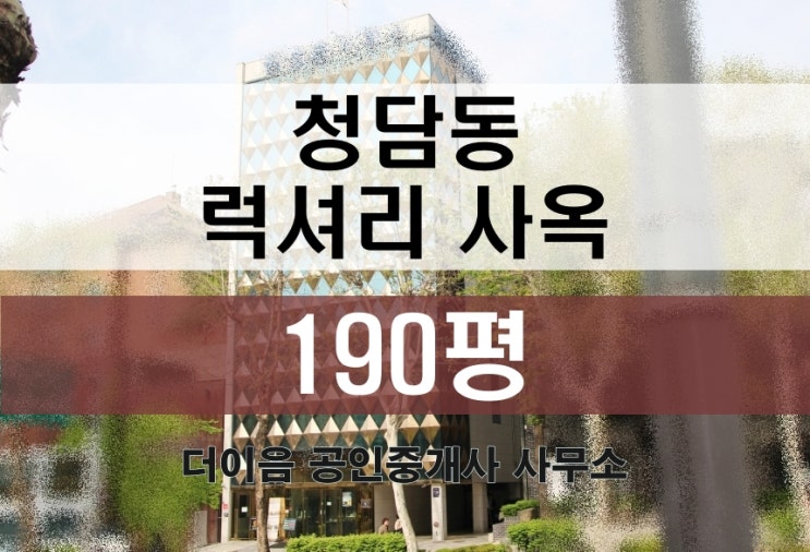 강남 럭셔리 사옥 임대 200평, 청담동 대로변 빌딩 통임대