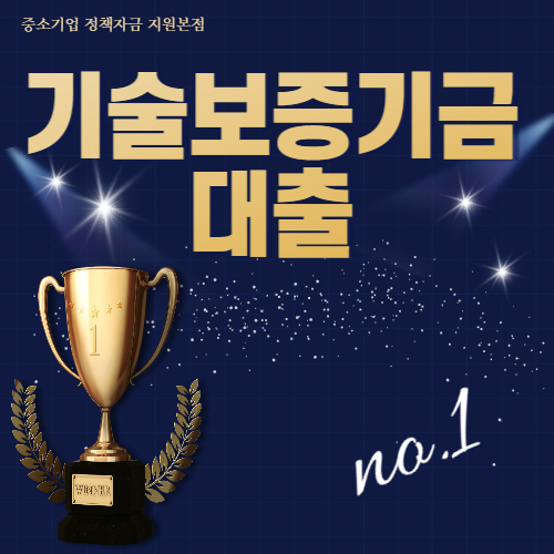  기술보증기금 대출 23년 미리승인 방법과 혜택