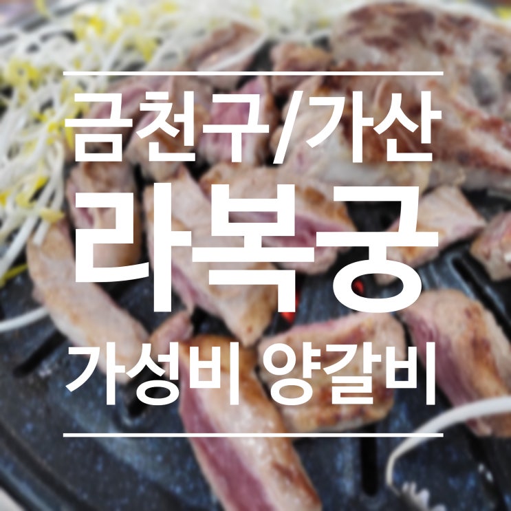  [금천구/가산] 라복궁 - 가성비 최고 양고기