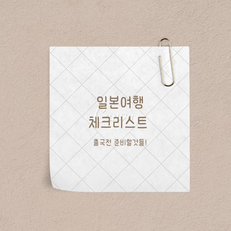  일본여행준비물 _  환전,유심,여행자보험,비지트재팬 꿀팁대방출!
