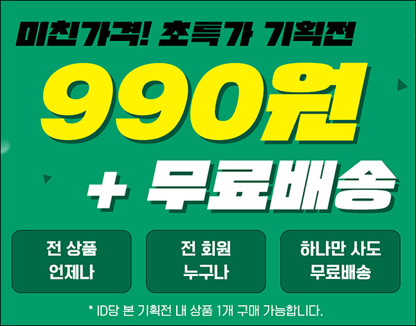 가격의신 첫구매 990원딜 이벤트(무배)신규가입