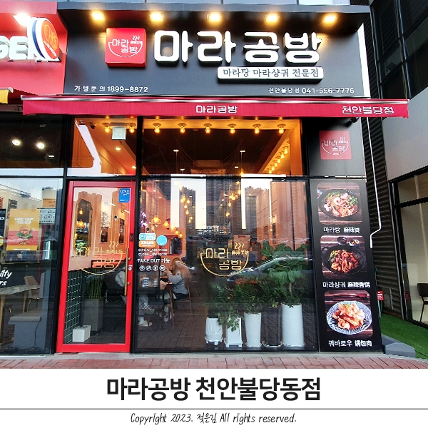 불당동맛집 마라공방 깔끔한 천안마라탕 불당동맛집 마라공방 깔끔한 천안마라탕