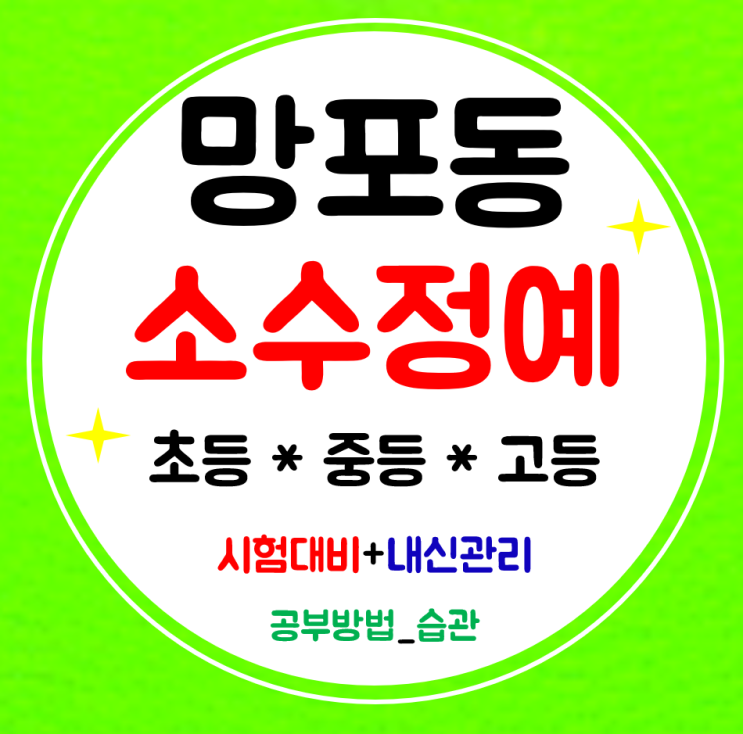  망포동 초등 영수학원 중학생 고등학원 영어 수학 전문관리로