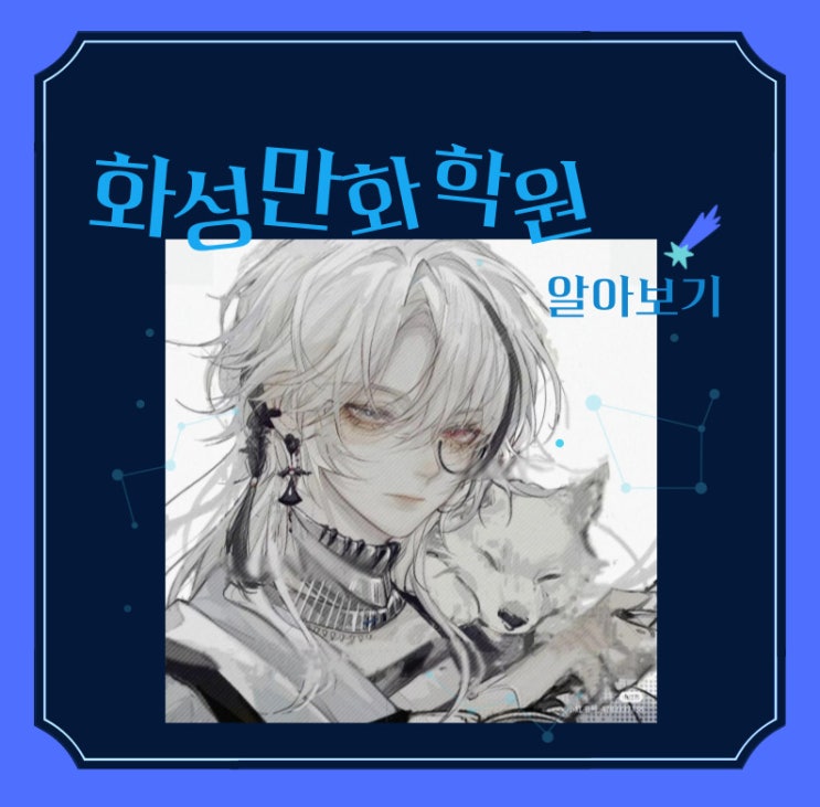  화성만화학원::화성게임일러스트학원중에 그림 배우기 좋은 학원은 어떤곳일까?