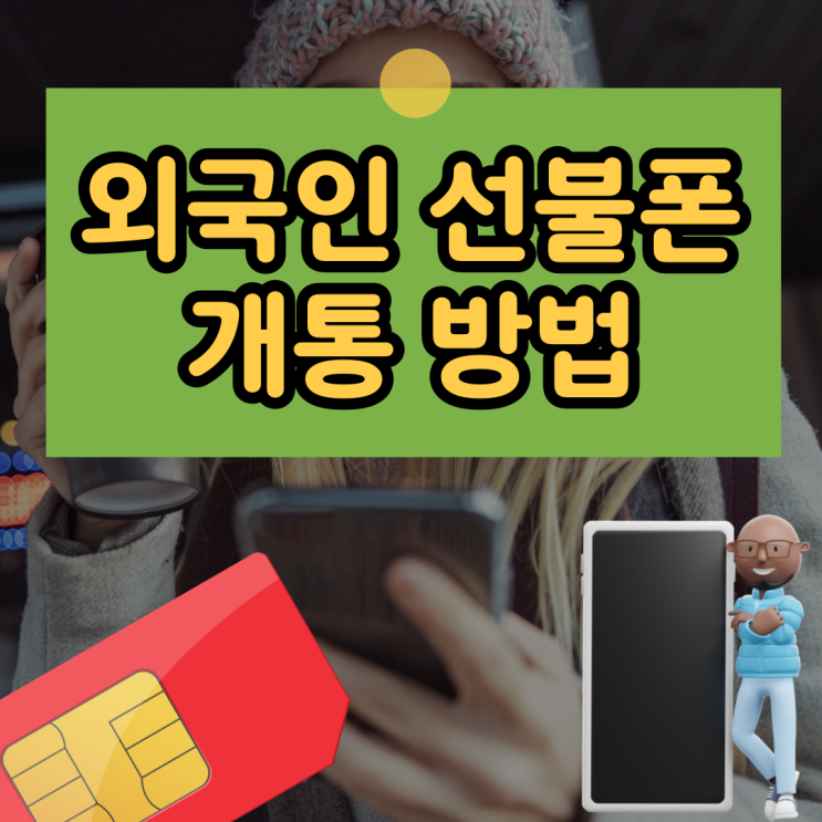  외국인 선불폰 한국유심 만어볼까요?