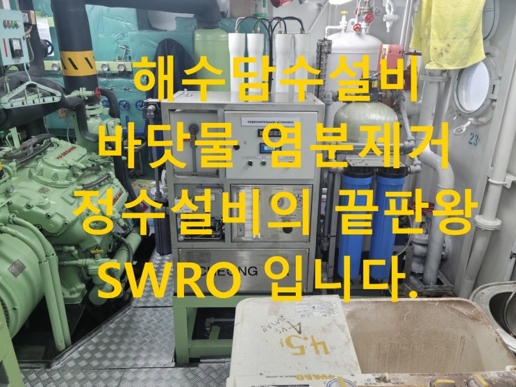  [해수]소형역삼투압
