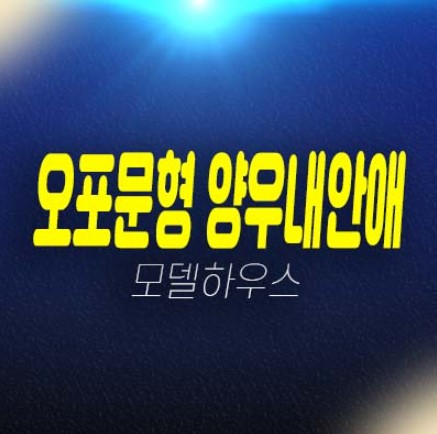오포문형 양우내안애 경기도광주 대단지 34평 즉시입주 아파트 분양금액 평형대 유니트 잔여보유분 현장 견본주택 위치안내 오포문형 양우내안애 경기도광주 대단지 34평 즉시입주 아파트 분양금액 평형대 유니트 잔여보유분 현장 견본주택 위치안내