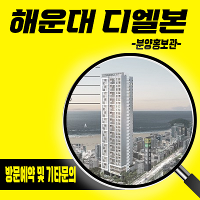  해운대 디엘본 오피스텔 우동 해운대 해수욕장 입지 복층 아파텔 잔여호실 분양가 모델하우스 방문예약 안내