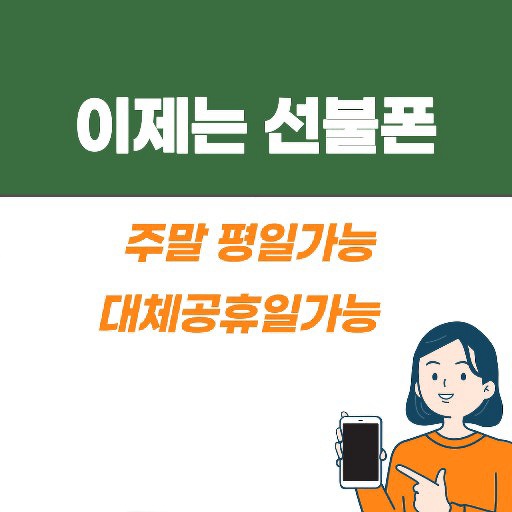  청주선불폰(봉명동선불폰) 저렴히 개통잘해주는곳!!