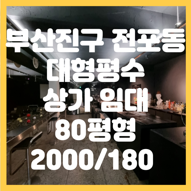 부산 부산진구 전포동 전리단길 지하 1층 대형 평수 월세 저렴 인테리어 최상 분위기 있는 상가 임대