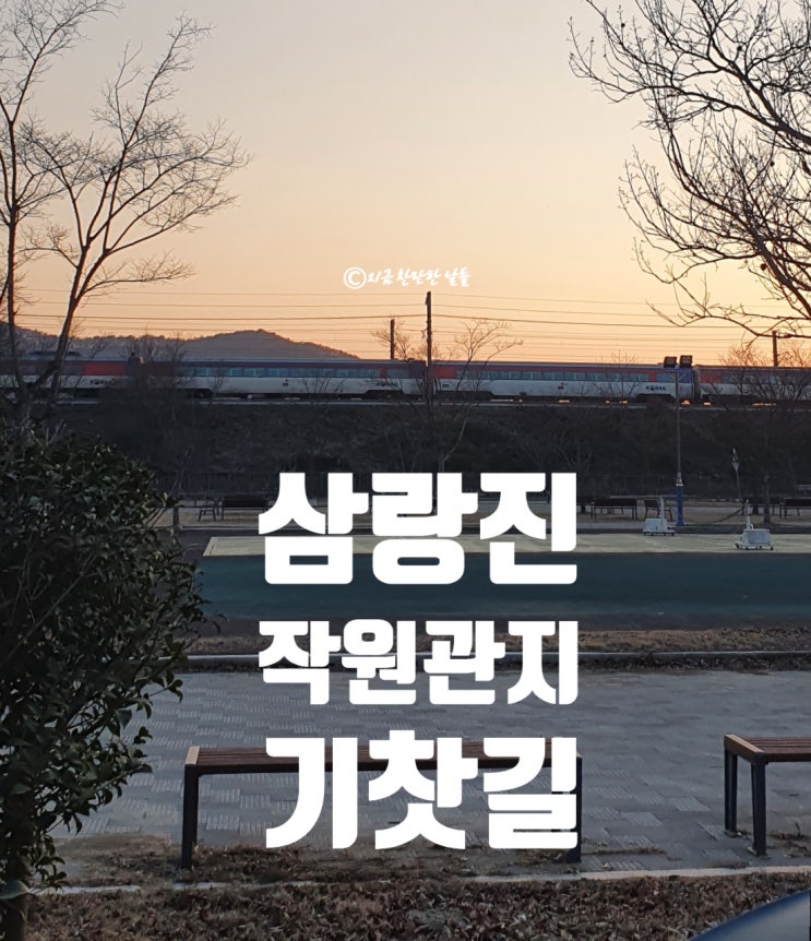 기찻길 따라 원동~삼랑진 작원관지 드라이브 아이들과 함께 기찻길 직관
