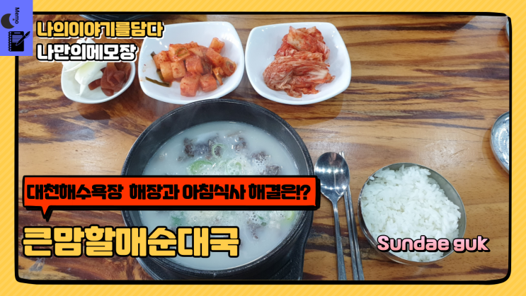  대천해수욕장  해장과 아침식사 해결은 큰맘할매순대국