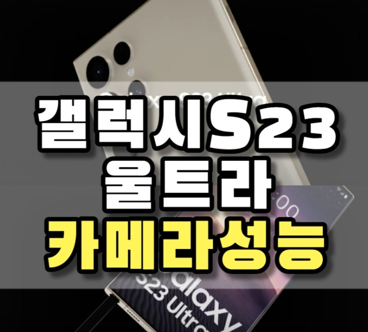  갤럭시s23울트라 카메라
