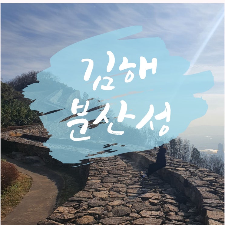  부산 근교 김해 분산성(해은사 주차)걷기 좋은 길 가야테마파크 김해천문대