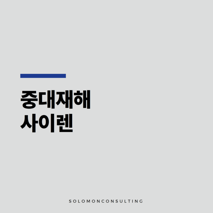  중대재해 사이렌, 실시간으로 듣고 예방하자!