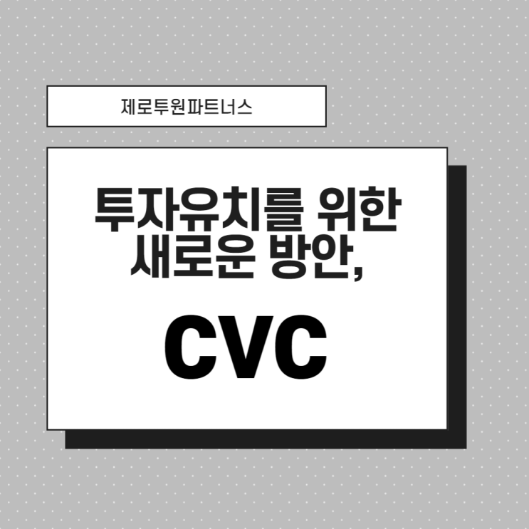  투자유치를 위한 새로운 방안, CVC