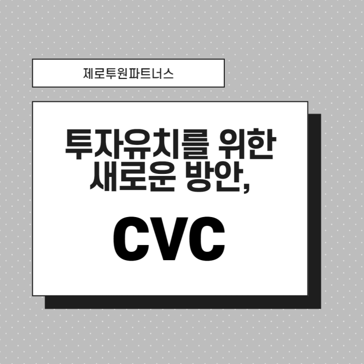 투자유치를 위한 새로운 방안, CVC