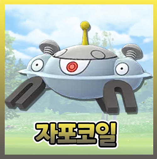  포켓몬고 자포코일 레어코일 진화 약점 이로치 졸업스킬