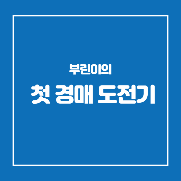 부린이의 첫 경매 입찰 도전기(Feat. 부산지방법원 동부지원)