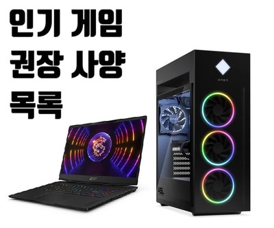  게임 시스템 권장 사양 목록