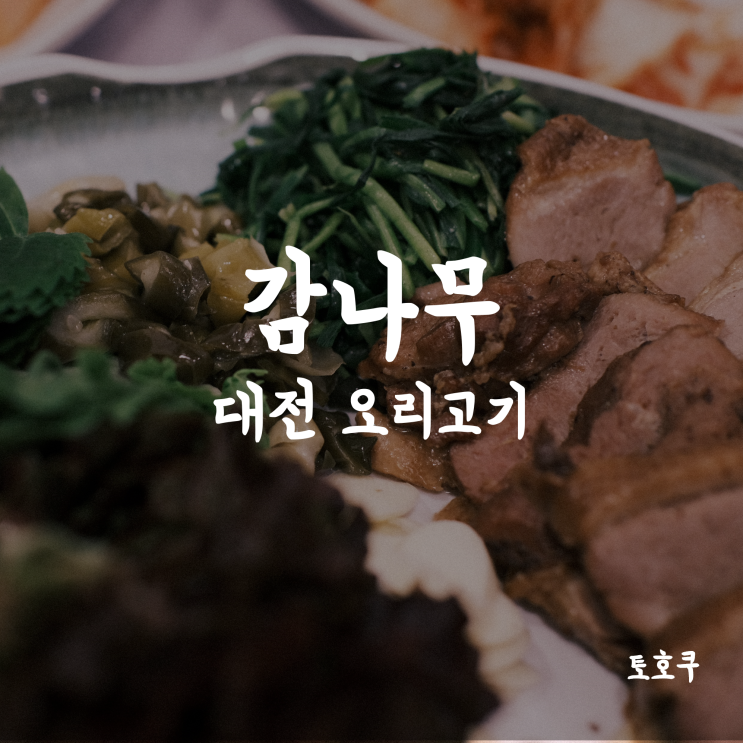  대전 수통골: 감나무집 오리고기집