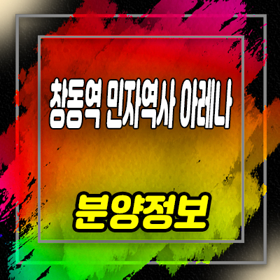  창동역 민자역사 아레나 x스퀘어 상업시설 도봉구 창동 상가 회사보유분 잔여호실 분양가 문의