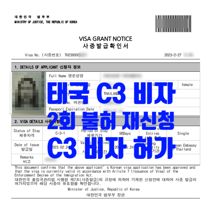 태국여성_불법체류자_C3비자 허가_국제결혼_태국현지에이전시 및 브로커 통해 2번 신청 불허_3번째 허가 태국여성_불법체류자_C3비자 허가_국제결혼_태국현지에이전시 및 브로커 통해 2번 신청 불허_3번째 허가