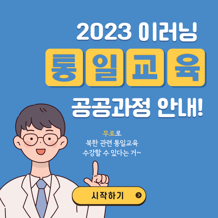  2023 이러닝 통일교육 공공과정 소개