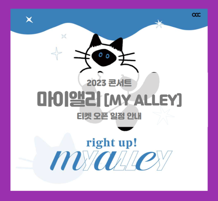 마이앨리 (MY ALLEY) 2023 콘서트 티켓팅 기본정보 출연진 할인정보 MD 상품 마이앨리 (MY ALLEY) 2023 콘서트 티켓팅 기본정보 출연진 할인정보 MD 상품