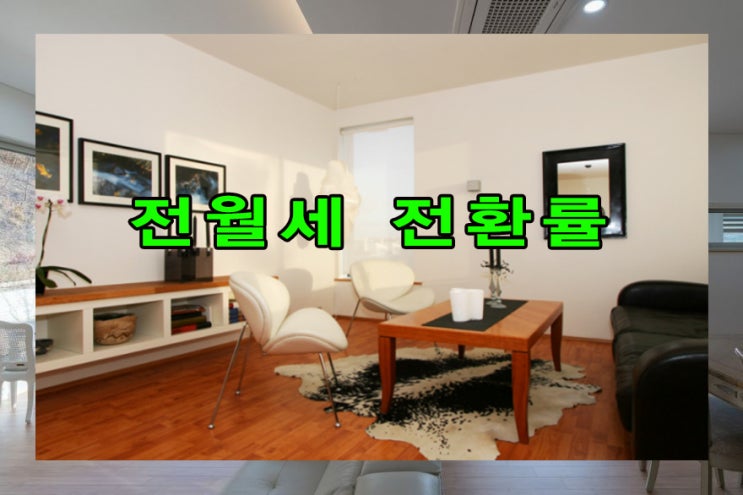  전세에서 월세로 갱신 시 전환율 알아보기