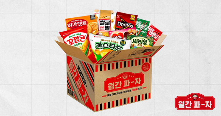  월간과자 23-2월 호 언박싱