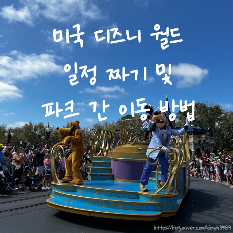  미국 디즈니 월드 일정 짜기, 테마 파크 간 이동 방법 및 수단