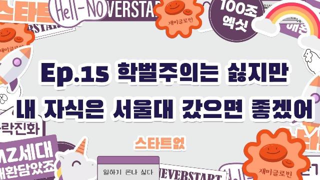  파바밧캐스트 15화, 학벌주의는 싫지만 내 자식은 서울대 갔으면 좋겠어