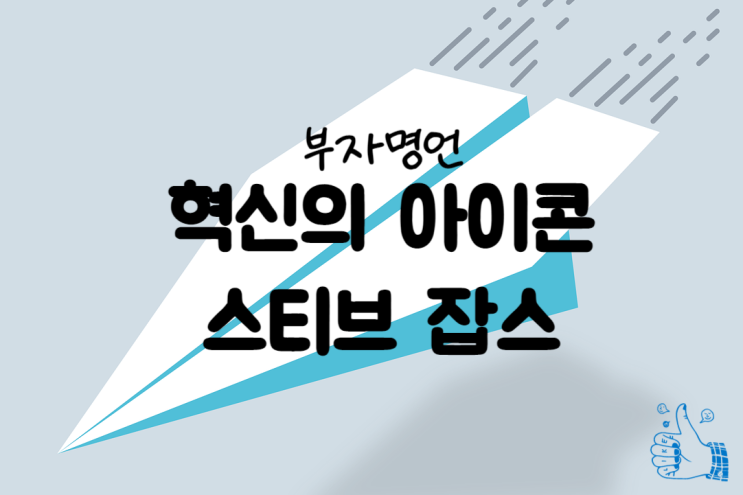  부자명언, 혁신의 아이콘 스티브잡스