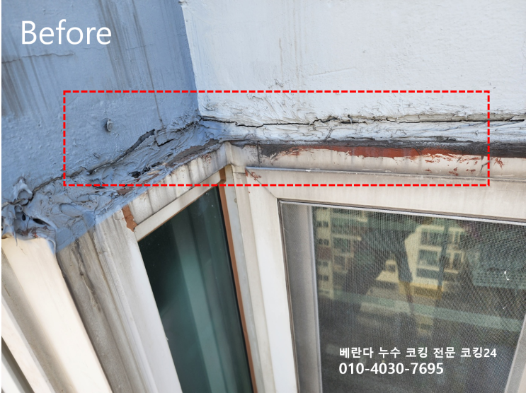  아파트 베란다 누수 대비 코킹 작업