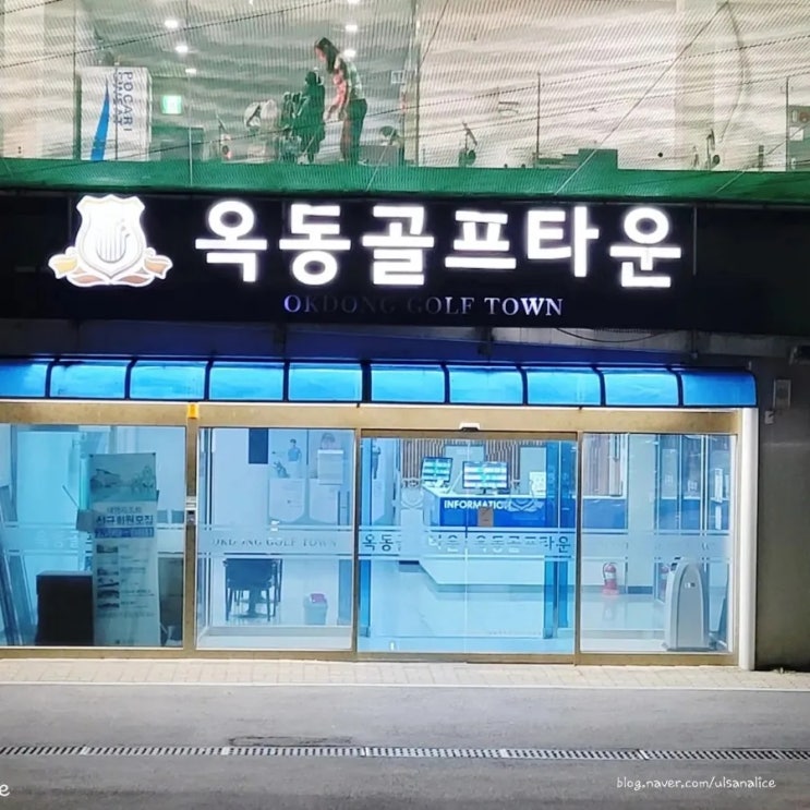 옥동골프타운  KPGA 연성혁 프로님께 레슨받고 온 골린이 도촬 이야기