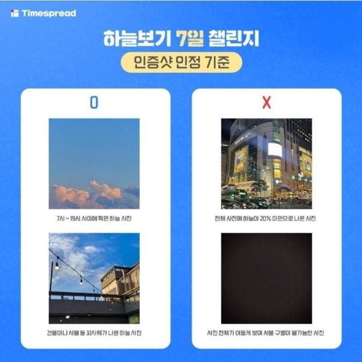  [정보] 하늘 보고 사진 찍어 인스타그램에 7일동안 인증하기 이벤트 완주자 전원 6,300캐시 증정 커피, 문화상품권, 기프티콘으로 전환 가능.신청방법