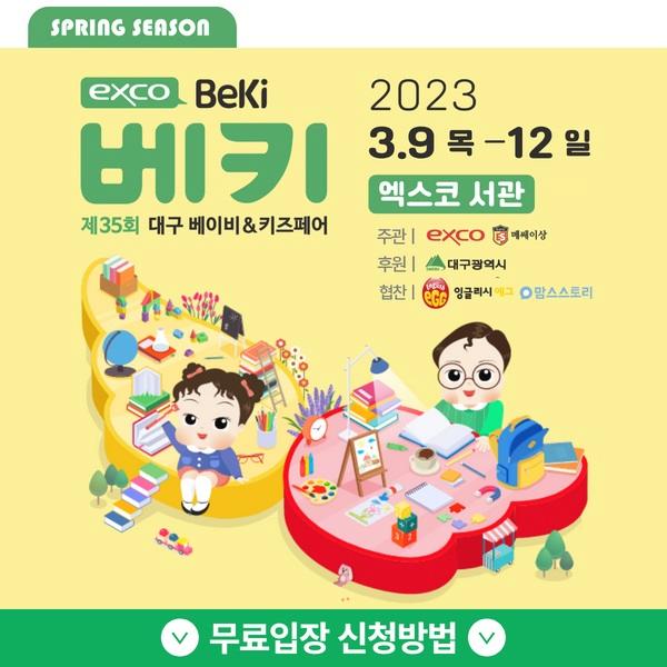  3월 대구 베이비 키즈페어 무료입장 신청 소식